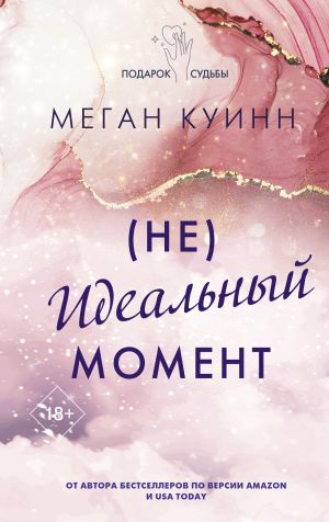 обложка книги (Не)идеальный момент автора Меган Куинн