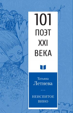 обложка книги Неиспитое вино автора Татьяна Летнева