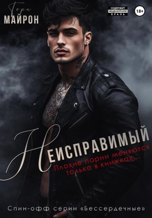 обложка книги Неисправимый автора Тори Майрон