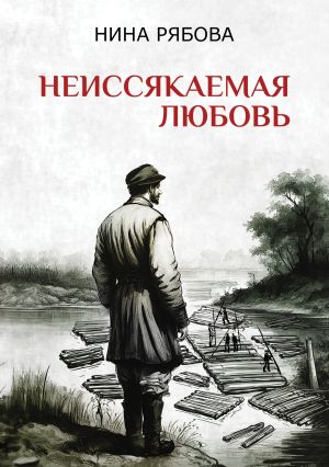 обложка книги Неиссякаемая любовь автора Нина Рябова