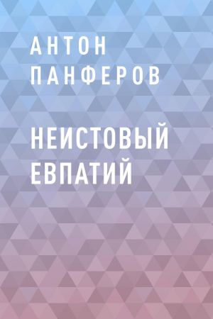 обложка книги Неистовый Евпатий автора Антон Панфёров