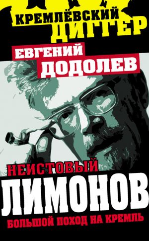 обложка книги Неистовый Лимонов. Большой поход на Кремль автора Евгений Додолев