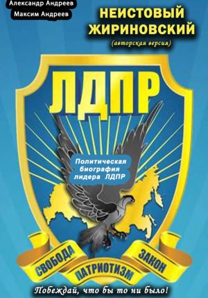 обложка книги Неистовый Жириновский (авторская версия). Политическая биография лидера ЛДПР автора Александр Андреев