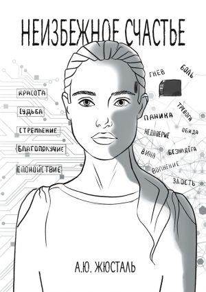 обложка книги Неизбежное счастье автора Анна Жюсталь