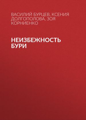 обложка книги Неизбежность бури автора Василий Бурцев
