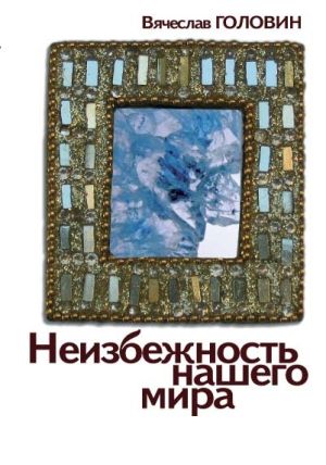 обложка книги Неизбежность нашего мира автора Вячеслав Головин