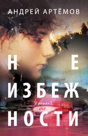 обложка книги Неизбежности автора Андрей Артёмов