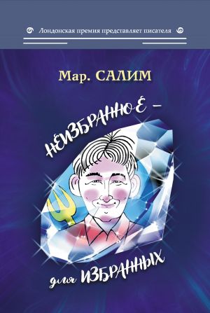 обложка книги Неизбранное – для избранных, любящих юмор и терпящих сатиру: юмор, сатира и не только автора Марсель Салимов