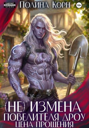 обложка книги (Не)измена Повелителя дроу. Цена прощения автора Полина Корн