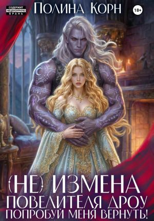 обложка книги (Не)измена Повелителя дроу. Попробуй меня вернуть! автора Полина Корн