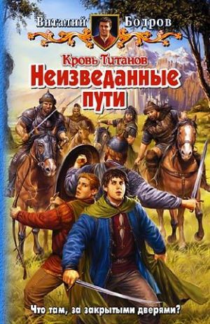 обложка книги Неизведанные пути автора Виталий Бодров