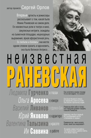 обложка книги Неизвестная Раневская автора Сергей Орлов