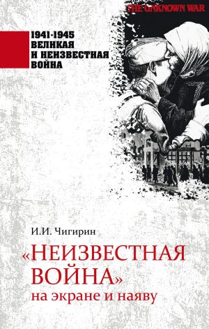 обложка книги «Неизвестная война» на экране и наяву автора Иван Чигирин