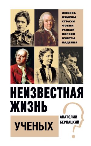 обложка книги Неизвестная жизнь ученых автора Анатолий Бернацкий