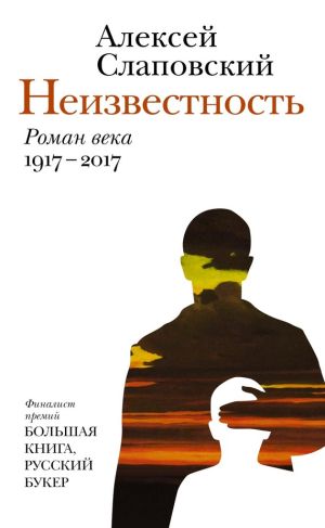 обложка книги Неизвестность автора Алексей Слаповский