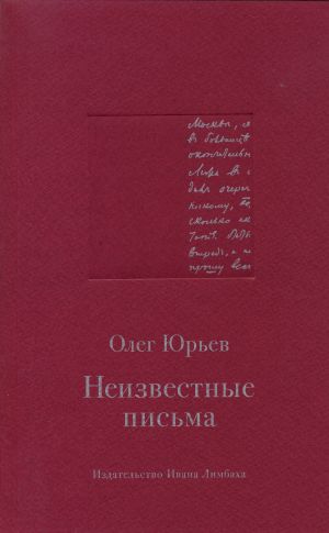 обложка книги Неизвестные письма автора Олег Юрьев