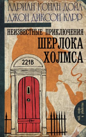 обложка книги Неизвестные приключения Шерлока Холмса (сборник) автора Джон Карр