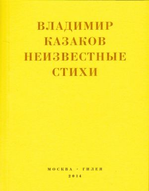 обложка книги Неизвестные стихи. 1966-1988 автора Владимир Казаков
