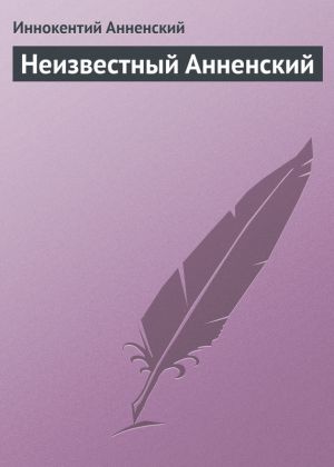 обложка книги Неизвестный Анненский автора Иннокентий Анненский