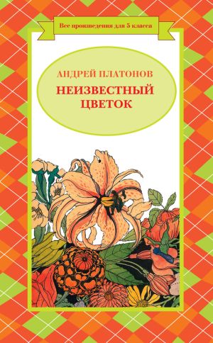 обложка книги Неизвестный цветок (сборник) автора Андрей Платонов