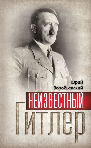 обложка книги Неизвестный Гитлер автора Юрий Воробьевский