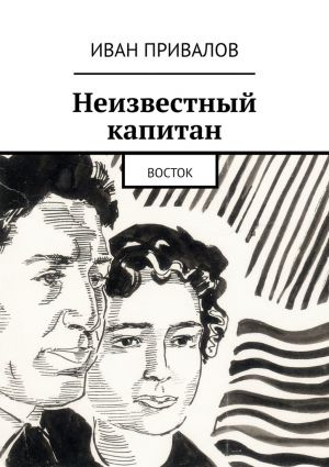 обложка книги Неизвестный капитан. Восток автора Иван Привалов