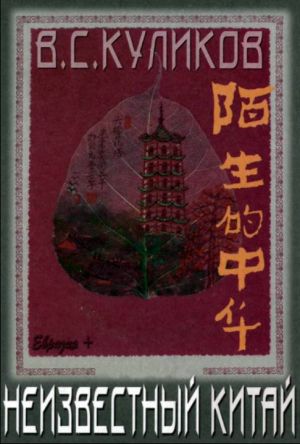 обложка книги Неизвестный Китай автора Владимир Куликов
