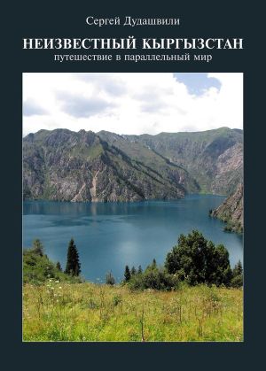 обложка книги Неизвестный Кыргызстан. Путешествие в параллельный мир автора Сергей Дудашвили