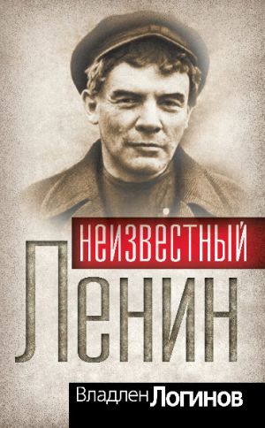 обложка книги Неизвестный Ленин автора Владлен Логинов