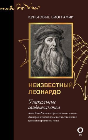 обложка книги Неизвестный Леонардо автора Джан Вико Мельци д'Эрил