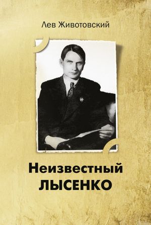 обложка книги Неизвестный Лысенко автора Лев Животовский