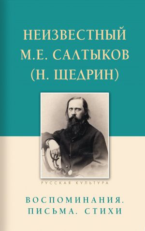 обложка книги Неизвестный М.Е. Салтыков (Н. Щедрин). Воспоминания, письма, стихи автора Е. Строганова