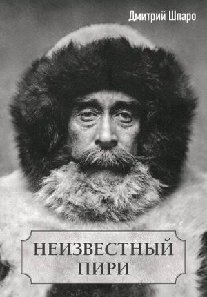 обложка книги Неизвестный Пири автора Дмитрий Шпаро