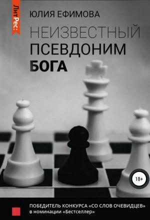 обложка книги Неизвестный псевдоним Бога автора Юлия Ефимова