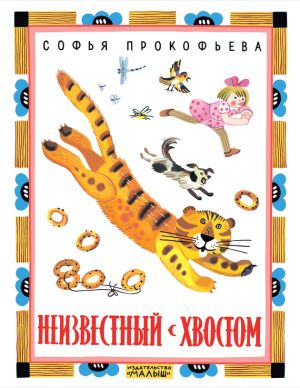обложка книги Неизвестный с хвостом автора Софья Прокофьева