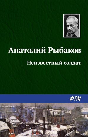 обложка книги Неизвестный солдат автора Анатолий Рыбаков