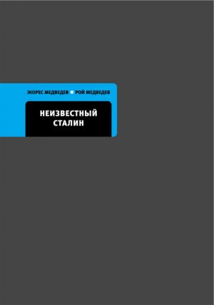 обложка книги Неизвестный Сталин автора Жорес Медведев