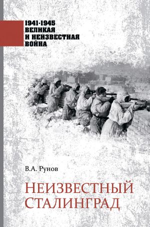обложка книги Неизвестный Сталинград автора Валентин Рунов