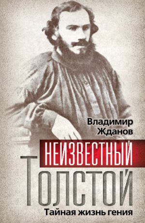 обложка книги Неизвестный Толстой. Тайная жизнь гения автора Владимир Жданов