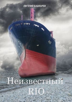 обложка книги Неизвестный «Rio» автора Евгений Башкарев