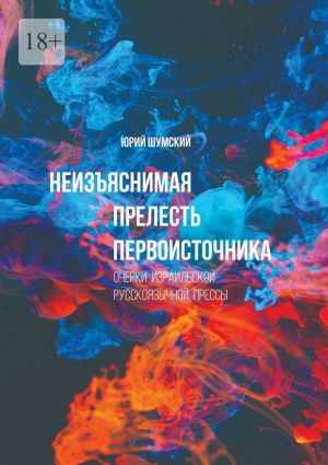 обложка книги Неизъяснимая прелесть первоисточника автора Юрий Шумский