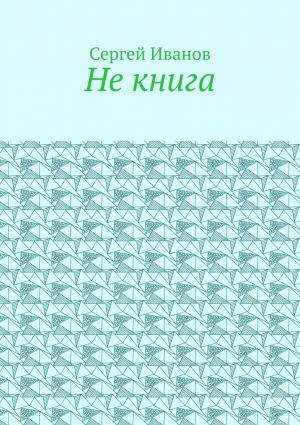 обложка книги Не книга автора Сергей Иванов