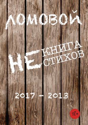 обложка книги Некнига нестихов 2017-2013 автора Олег Ломовой