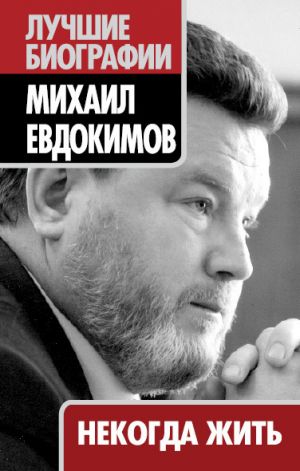 обложка книги Некогда жить автора Михаил Евдокимов