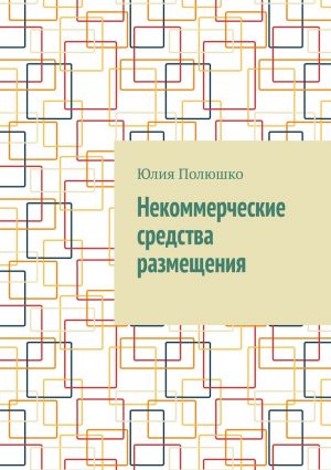 обложка книги Некоммерческие средства размещения автора Юлия Полюшко