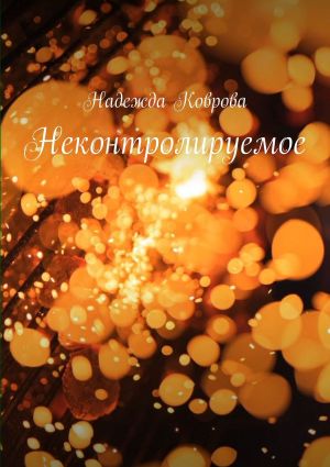 обложка книги Неконтролируемое автора Надежда Коврова