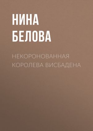 обложка книги Некоронованная королева Висбадена автора Нина Белова