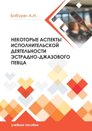 обложка книги Некоторые аспекты исполнительской деятельности эстрадно– джазового певца автора Алла Бабурян