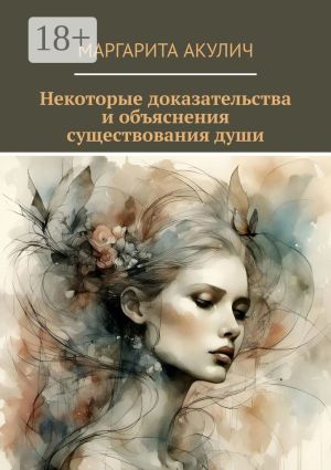 обложка книги Некоторые доказательства и объяснения существования души автора Маргарита Акулич
