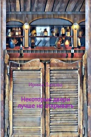 обложка книги Некоторые двери лучше не открывать автора Ирина Лалова